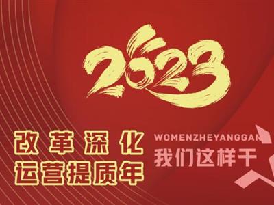 2023“改革深化·運營提質年”我們這樣干